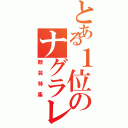 とある１位のナグラレータ（顔芸特集）