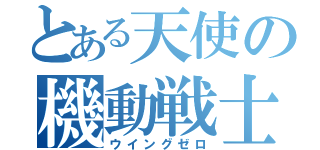 とある天使の機動戦士（ウイングゼロ）