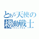 とある天使の機動戦士（ウイングゼロ）