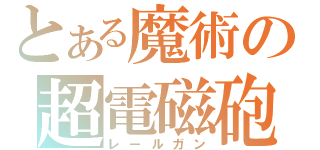 とある魔術の超電磁砲（レールガン）