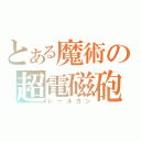 とある魔術の超電磁砲（レールガン）