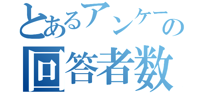 とあるアンケートの回答者数（）