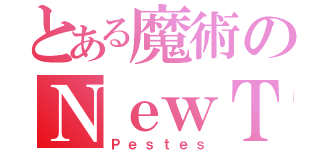 とある魔術のＮｅｗＴｅａｍ（Ｐｅｓｔｅｓ）