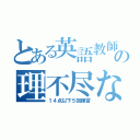 とある英語教師の理不尽な試練（１４点以下５回練習）