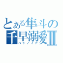 とある隼斗の千早溺愛Ⅱ（パラノイア）