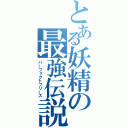 とある妖精の最強伝説（パーフェクトフリーズ）