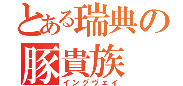 とある瑞典の豚貴族（イングヴェイ）