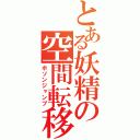 とある妖精の空間転移（ボソンジャンプ）