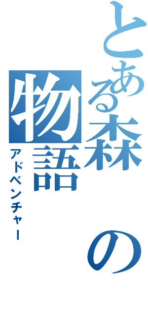 とある森の物語（アドベンチャー）