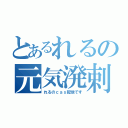 とあるれるの元気溌剌（れるのｃａｓ配信です）