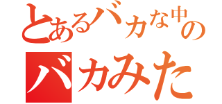 とあるバカな中学生のバカみたいな日常（）