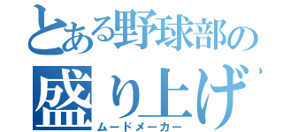 とある野球部の盛り上げ役（ムードメーカー）