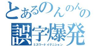 とあるのんのんの誤字爆発（ミスワードイグニション）