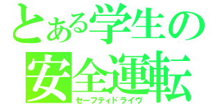 とある学生の安全運転（セーフティドライヴ）