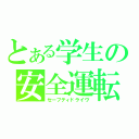 とある学生の安全運転（セーフティドライヴ）