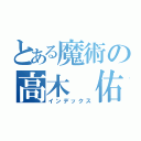 とある魔術の高木　佑真（インデックス）