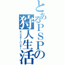 とあるＰＳＰの狩人生活（モンスターハンター）