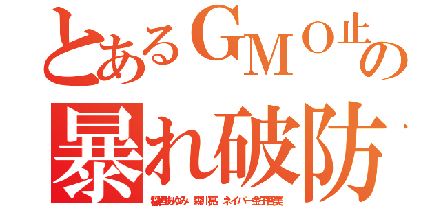 とあるＧＭＯ止めろの暴れ破防法適用（稲垣あゆみ 森川亮 ネイバー金子智美）