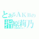 とあるＡＫＢの指原莉乃（へたれのさっしー）