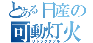 とある日産の可動灯火（リトラクタブル）