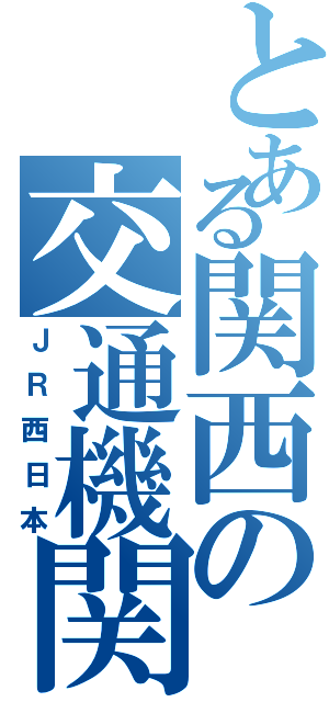 とある関西の交通機関（ＪＲ西日本）