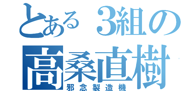 とある３組の高桑直樹（邪念製造機）