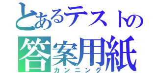 とあるテストの答案用紙（カンニング）