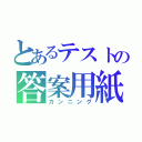 とあるテストの答案用紙（カンニング）