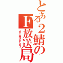 とある２鯖のＦ放送局（上手に焼けました♪）