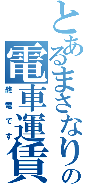 とあるまさなりの電車運賃Ⅱ（終電です）