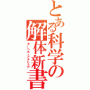 とある科学の解体新書（ターヘル・アナトミア）