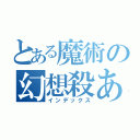 とある魔術の幻想殺あ（インデックス）