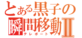 とある黒子の瞬間移動Ⅱ（テレポート）