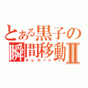 とある黒子の瞬間移動Ⅱ（テレポート）