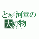 とある河童の大好物（きゅぅり。）