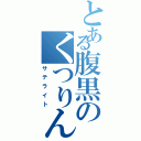 とある腹黒のくつりんぱ（サテライト）