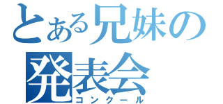 とある兄妹の発表会（コンクール）