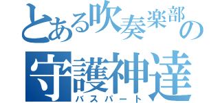 とある吹奏楽部の守護神達（バスパート）