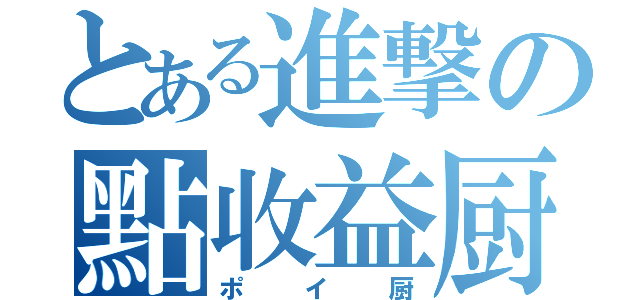 とある進撃の點收益厨（ポイ厨）