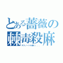 とある薔薇の棘毒殺麻（デスノートを使い、、、）