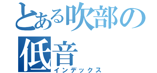 とある吹部の低音（インデックス）