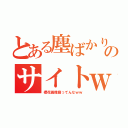 とある塵ばかりのサイトｗｗｗ（櫻花画像腐ってんなｗｗ）