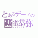 とあるデーノの雲雀恭弥（インデックス）