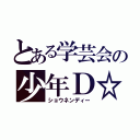 とある学芸会の少年Ｄ☆（ショウネンディー）