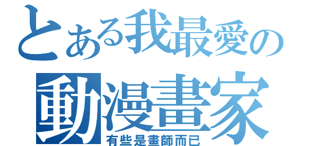 とある我最愛の動漫畫家（有些是畫師而已）