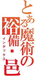 とある魔術の裕備累邑（インデックス）