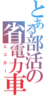 とある部活の省電力車（エコカー）