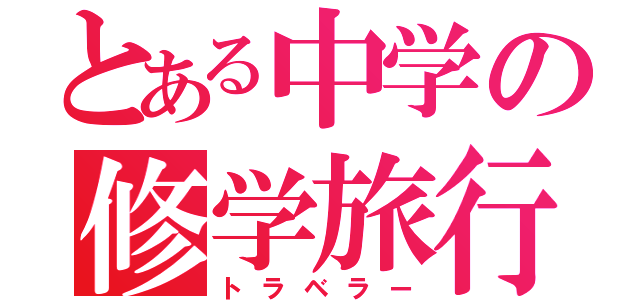 とある中学の修学旅行（トラベラー）