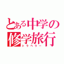 とある中学の修学旅行（トラベラー）