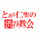 とある仁聖の渋谷教会（Ｓ Ｔ Ｆ）